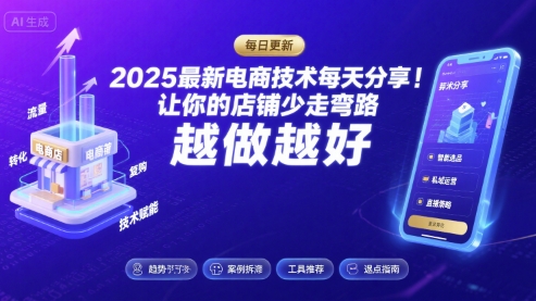 2025最新电商技术每天分享，让你的店铺少走弯路，越做越好(更新26年01月)-网创项目