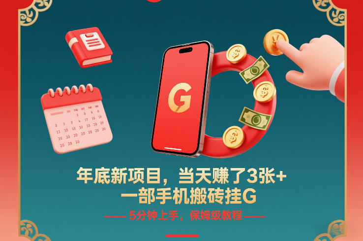 年底新项目，当天賺了3张+，一部手机搬砖挂G，5分钟上手，保姆级教程【揭秘】-网创项目
