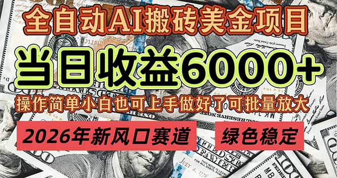2026年新风口赛道，当日6000+以上，可批量放大，月收入20万+，长期绿色稳定的项目-网创项目