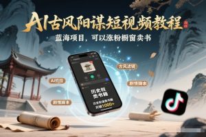 AI古风阳谋短视频教程，蓝海项目，可以涨粉橱窗卖书分成计划等-网创项目