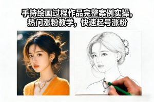 手持绘画过程作品完整案例实操，热门涨粉教学，快速起号涨粉-网创项目