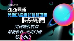 2026年最美金EA挂机项目,每天几分钟,单窗口月入600+,可矩阵,一台电脑支持多开窗口无任何…-网创项目