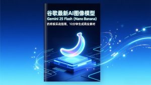 谷歌最新AI图像模型Gemini 2.5 Flash(Nano Banana-网创项目