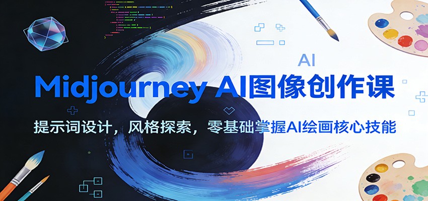 Midjourney AI图像创作课：提示词设计，风格探索，零基础掌握AI绘画核心技能-网创项目