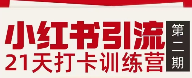 小红书引流21天打卡训练营第二期，助你快速打通小红书私域引流打粉-网创项目