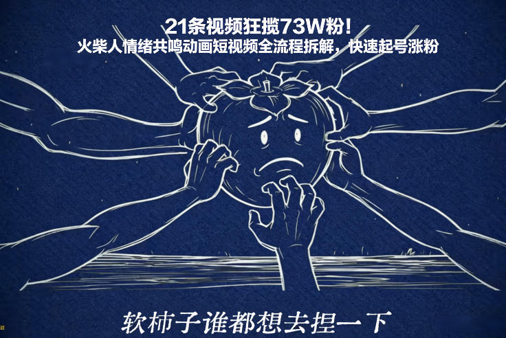 21条视频狂揽73W粉！火柴人情绪共鸣动画短视频全流程拆解，快速起号涨粉-网创项目