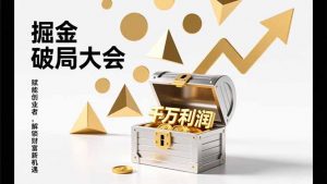 2026掘金 破局大会,重构模式、引爆流量、落地执行,掌握千万利润模型,单店年收破千万!-网创项目