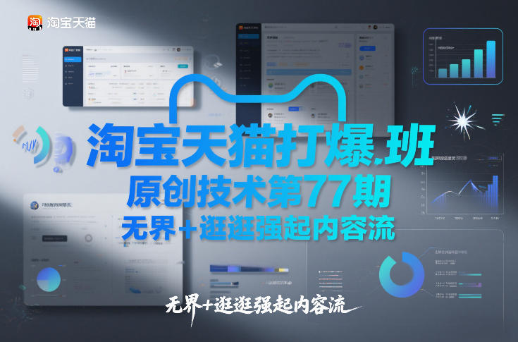 淘宝天猫打爆班原创技术第77期，无界+逛逛强起内容流-网创项目