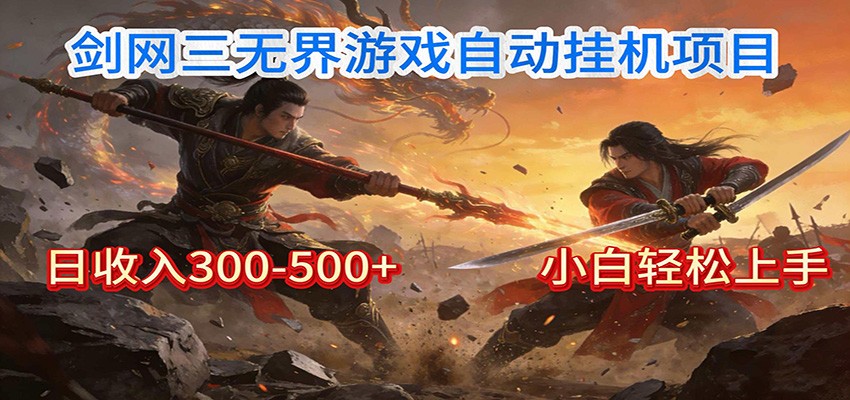 剑网3无界全自动挂机｜单日300-500+，小白闭眼躺赚-网创项目