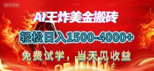 2026美金搬砖新项目，单日收益1500-4000+，长期绿色稳定，彻底告别死工资，用副业改写人生！-网创项目