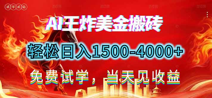 2026美金搬砖新项目，单日收益1500-4000+，长期绿色稳定，彻底告别死工资，用副业改写人生！-网创项目