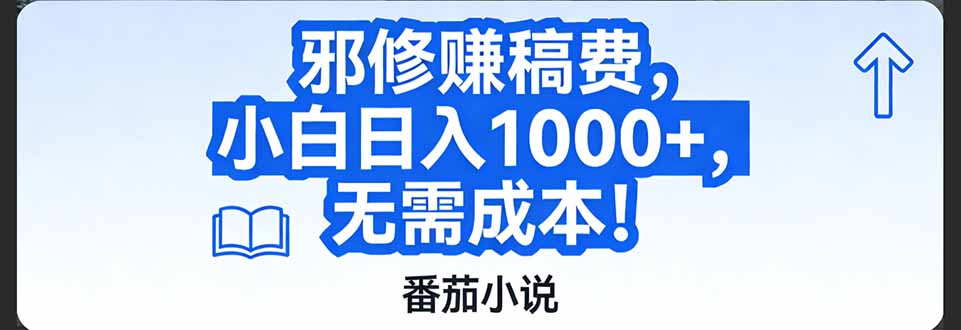 番茄小说赚稿费邪修玩法无需成本，日入1000+，超级简单！-网创项目