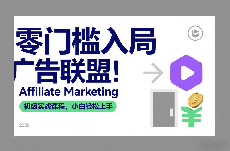 零门槛入局广告联盟！Affiliate Marketing初级实战课程，小白轻松上手-网创项目