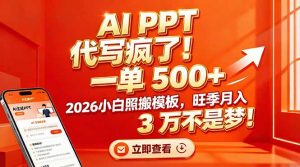 AI PPT 代写疯了！一单 500+，2026小白照搬模板，旺季月入 3 万不是梦！-网创项目