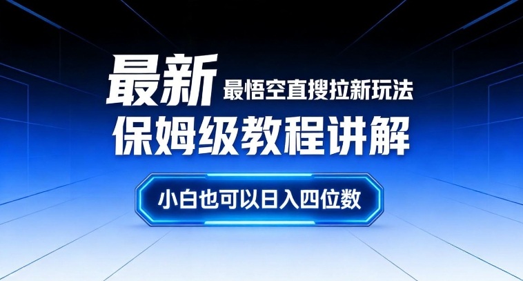 最新最悟空直搜拉新玩法保姆级教程讲解，小白也可以日入四位数-网创项目