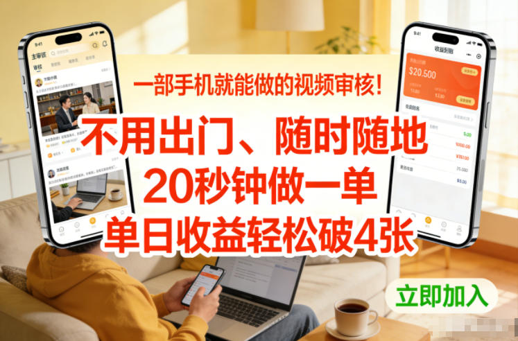 一部手机就能做的视频审核！不用出门，随时随地，20秒钟做一单，单日收益轻松破4张【揭秘】-网创项目