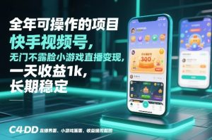 全年可操作的项目，快手视频号无门槛不露脸小游戏直播变现，一天收益1k，长期稳定【揭秘】-网创项目