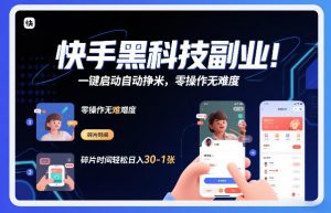 快手黑科技挂G项目，一键启动自动挣米，零操作无难度，碎片时间轻松日入30-1张【揭秘】-网创项目