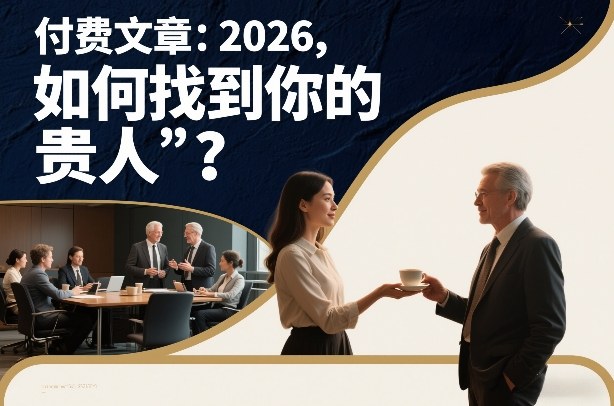 付费文章：2026，如何找到你的“贵人”？-网创项目