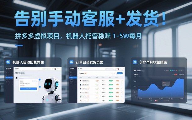 告别手动客服+发货！拼多多虚拟项目，机器人托管稳賺1-5W每月【揭秘】-网创项目
