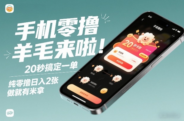 手机零撸薅羊毛来啦！20秒搞定一单，纯零撸日入2张，做就有米拿【揭秘】-网创项目