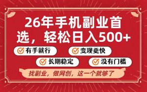 26年首选的副业，无操作门槛，稳稳日入500+，可矩阵放大-网创项目