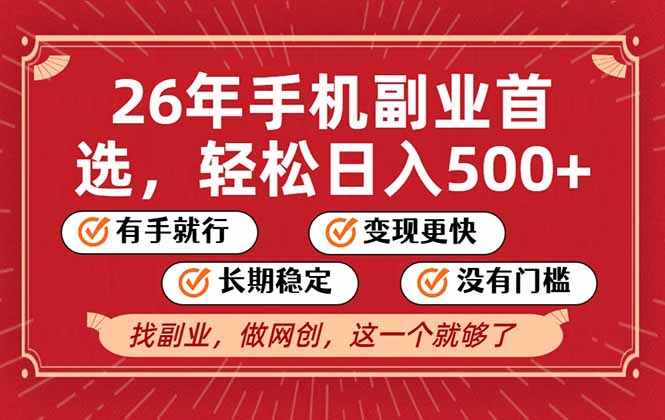 26年首选的副业，无操作门槛，稳稳日入500+，可矩阵放大-网创项目