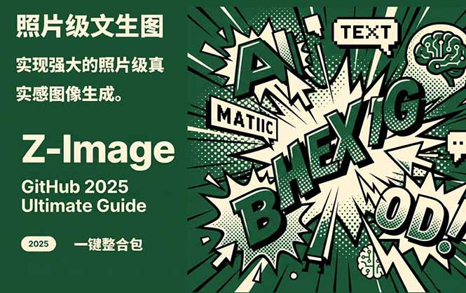 Z-Image -照片级AI文生图神器ComfyUI一键整合包显存8G可用-网创项目
