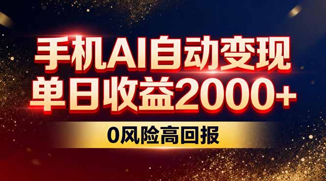 不拍视频不露脸，手机AI自动变现，单日收益2000+，0风险高回报-网创项目