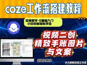 通过Coze工作流，抖音视频一键二创，内容转图片，实操教学，小白也可以学会，搭建自己的AI智能体-网创项目