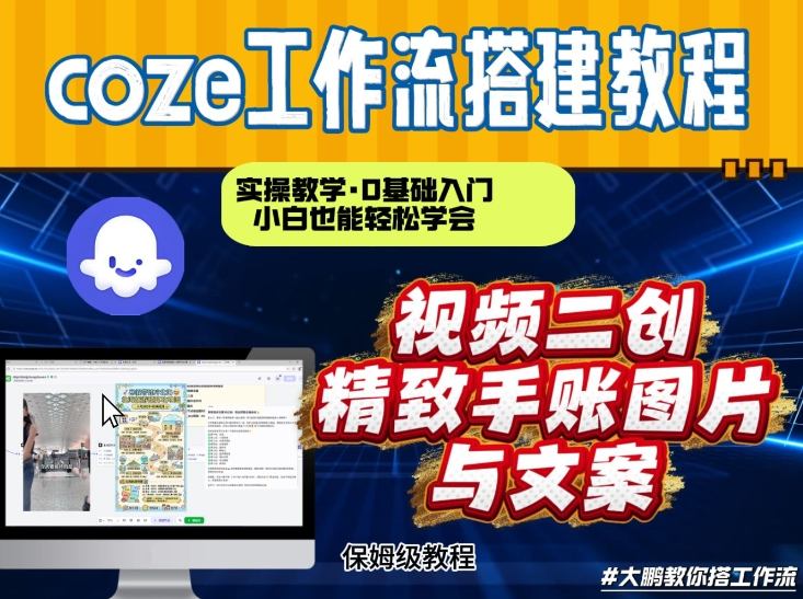 通过Coze工作流，抖音视频一键二创，内容转图片，实操教学，小白也可以学会，搭建自己的AI智能体-网创项目