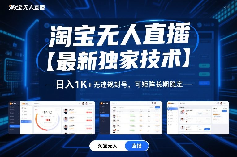淘宝无人直播【最新独家技术】，日入1K+无违规封号，可矩阵长期稳定【揭秘】-网创项目