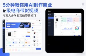 5分钟教你用AI制作商业级电商带货视频,电商人必学的高效带货技巧-网创项目