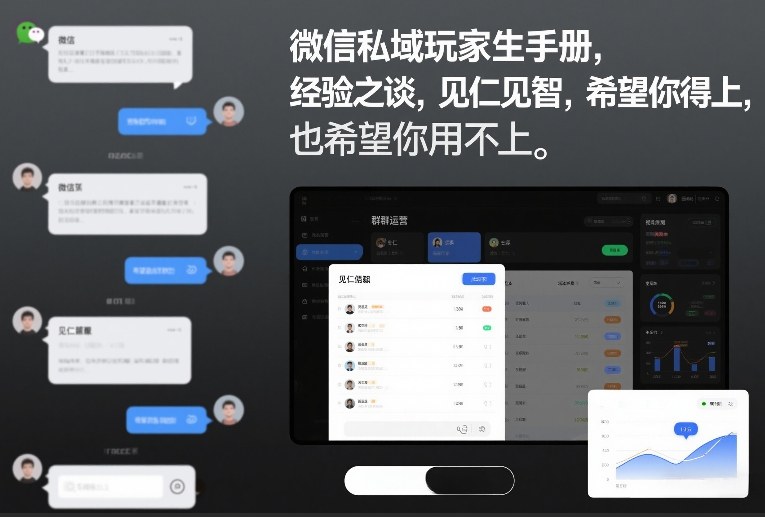 微信私域玩家生存手册，经验之谈，见仁见智，希望你用得上，也希望你用不上【文档】-网创项目