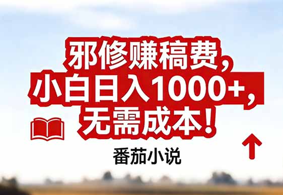 番茄小说赚稿费邪修玩法无需成本，真实日入1000+，超级简单！-网创项目