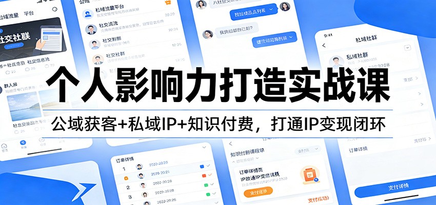个人影响力打造实战课：公域获客+私域IP+知识付费，打通IP变现闭环-网创项目