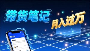 小红书爆款笔记带货实战：拆解封面标题正文全要素，手把手教你单篇笔记带货月入过万-网创项目