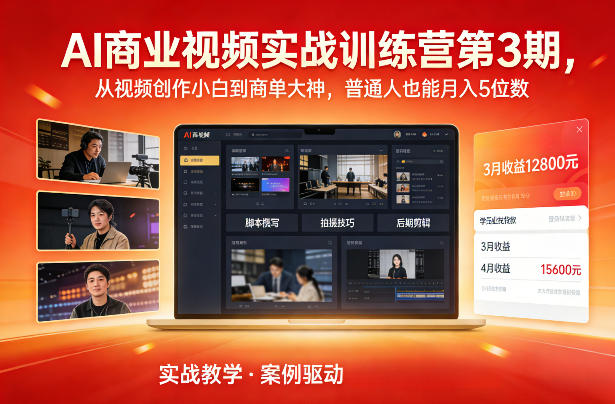 AI商业视频实战训练营第3期，从视频创作小白到商单大神，普通人也能月入5位数-网创项目