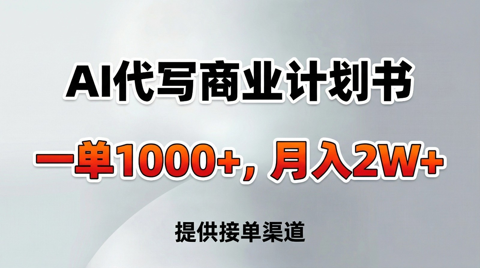 AI代写商业计划书，一单1000+，提供接单渠道，告别打工【附工具】-网创项目