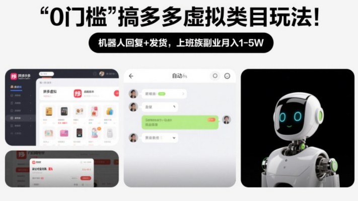 0门槛搞多多虚拟类目玩法！机器人回复+发货，上班族副业月入1-5W【揭秘】-网创项目