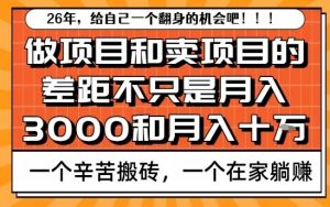 为什么卖项目能轻松月入10个W，而做项目却真正賺不到什么钱？原因竟然是这个！【揭秘】-网创项目