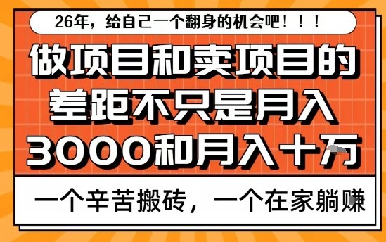 为什么卖项目能轻松月入10个W，而做项目却真正賺不到什么钱？原因竟然是这个！【揭秘】-网创项目