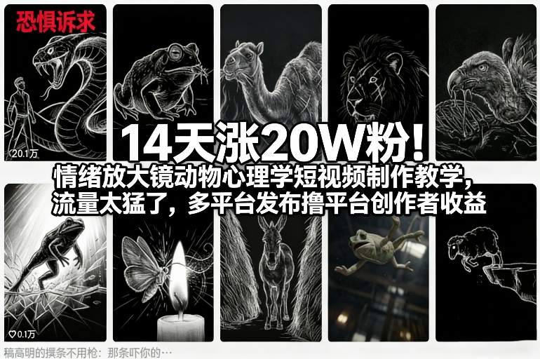 14天涨20W粉！情绪放大镜动物心理学短视频制作教学，流量太猛了，多平台发布撸平台创作者收益-网创项目
