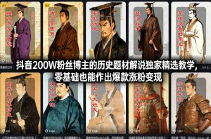 抖音200W粉丝博主的历史题材解说独家精选教学，零基础也能作出爆款涨粉变现-网创项目