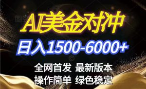 美金搬砖2026新赛道 ，日赚1500-6000+！长期稳定无压力，创业副业闭眼冲！-网创项目