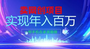 2026年通过“卖项目”实现年入100个W，一部手机在家就能做，2026轻创业首选【揭秘】-网创项目