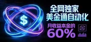 保本+躺赚60% | 美金合约，全网独一份的稳赚选择-网创项目