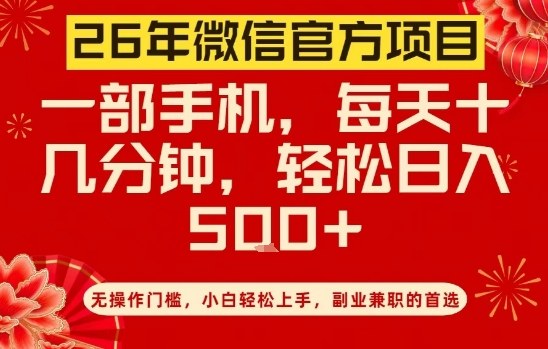 26年微信官方项目，无操作门槛，只需一部手机，轻松日入5张【揭秘】-网创项目