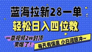 AI软件拉新28一单,轻松日入四位数,每天有保底,无上限,次日结算,2026小白闭眼冲!-网创项目