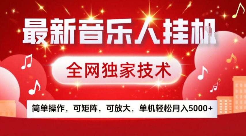 最新音乐人挂G，全网独家技术，简单操作，可矩阵，可放大，单机轻松月入5k+【揭秘】-网创项目